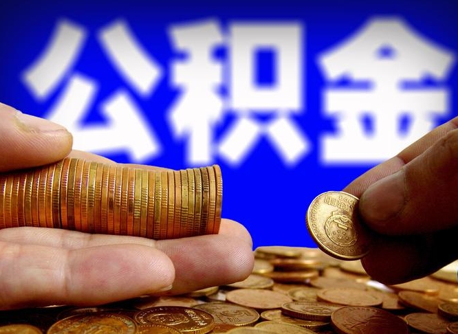 公积金交满是什么意思-余姚公积金代办平台